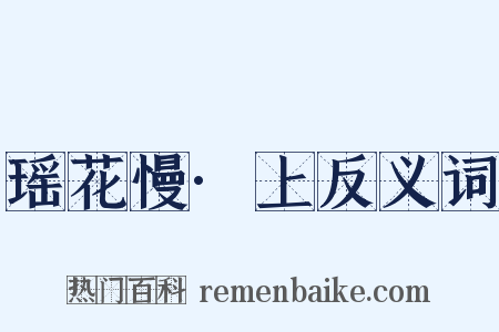瑶花慢·上反义词是什么意思的图片